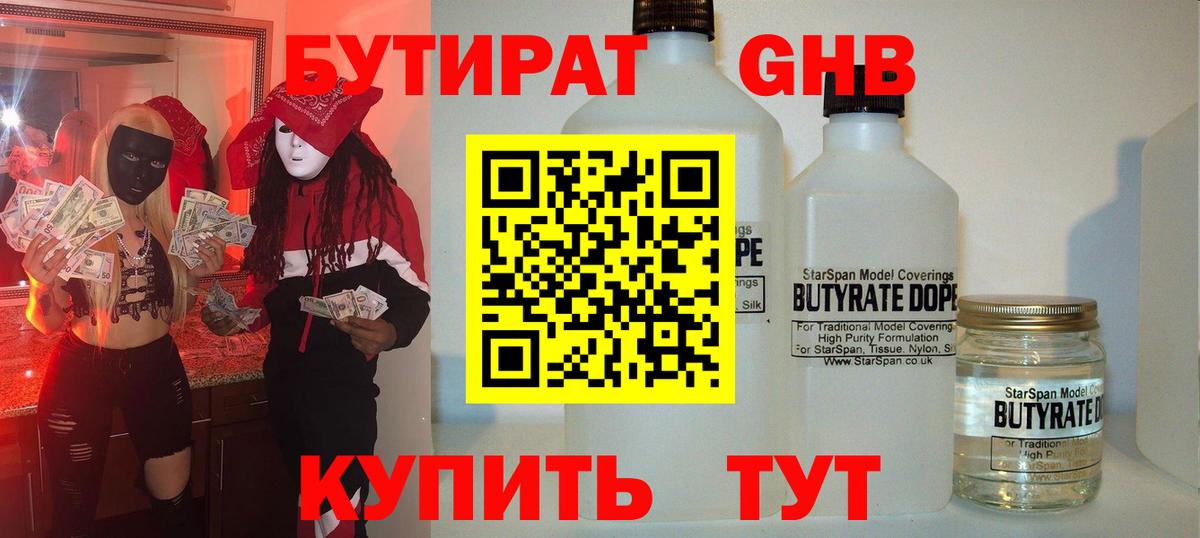 БУТИРАТ GHB Сочи